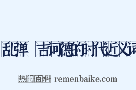 乱弹·吉诃德的时代近义词是什么意思的图片